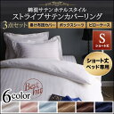 【SALE:5/1 10:00 - 5/8 01:59】布団カバーセット シングル3点セット ベッド用 ショート丈 おしゃれ ホテル風 綿混サテン