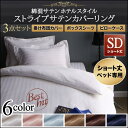 【SALE:5/1 10:00 - 5/8 01:59】布団カバーセット セミダブル3点セット ベッド用 ショート丈 おしゃれ ホテル風 綿混サテン