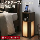 【SALE:5/1 10:00 - 5/8 01:59】ベッドサイドテーブル スリム 20cm コンセント付き 間接照明