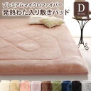 【SALE:5/1 10:00 - 5/8 01:59】敷きパッド ダブル 冬用・暖かい プレミアムマイクロファイバー ベッドパッド
