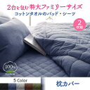【SALE:5/1 10:00 - 5/8 01:59】枕カバー 43×63用 2枚組 夏用 コットンタオル地 綿100% 枕カバー