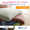 【SALE:5/1 10:00 - 5/8 01:59】敷きパッド ワイドK240 夏用 コットンタオル地 綿100% ベッドパッド