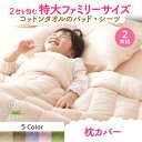 【SALE:7/11 20:00 - 7/19 01:59】枕カバー 43×63用 2枚組 夏用 コットンタオル地 綿100% ピローケース