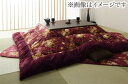 【SALE:5/1 10:00 - 5/8 01:59】こたつ布団 おしゃれ 4尺長方形(80×120用) 国産 高級花柄ボリューム大判 こたつ掛け布団