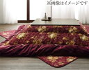 【SALE:7/11 20:00 - 7/19 01:59】こたつ布団セット おしゃれ 5尺長方形(90×150用) 掛敷布団2点セット 国産 高級花柄ボリュー...