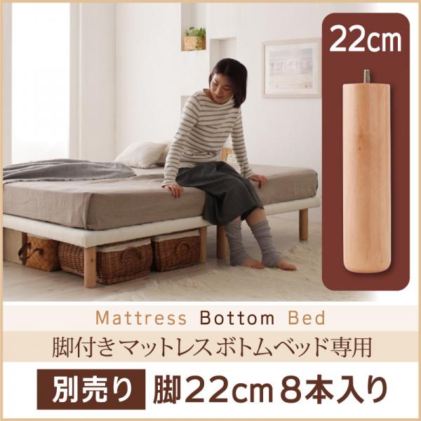 【ポイント10倍 5/23 20:00 - 5/27 01:59】 専用別売品(脚) 脚22cm