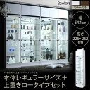 コレクションケース おしゃれ 上置きロータイプ付き 幅54高さ225~252 ガラス棚 ディスプレイケース 背面ミラー付き コレクションボード