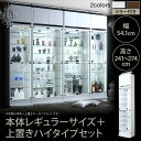 【SALE:6/12 20:00 - 6/22 01:59】コレクションケース おしゃれ 上置きハイタイプ付き 幅54高さ241~274 ガラス棚 ディスプレイケース 背面ミラー付き コレクションボード