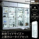 コレクションケース おしゃれ 上置きロータイプ付き 幅83高さ225~252 ガラス棚 ディスプレイケース 背面ミラー付き コレクションボード