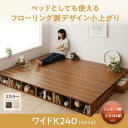 【SALE:5/1 10:00 - 5/8 01:59】収納付きベッド ワイドK240(SD×2) 引出収納 フローリング調こあがり