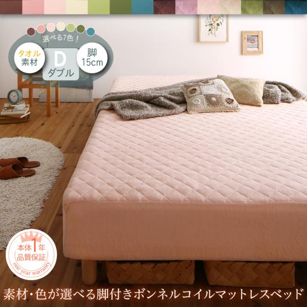 最安値買取 ダブルベッド おしゃれ ボンネルコイル 15cm 白 脚付きマットレスベッド タオル素材 ホワイト アイボリー ローズピンク モスグリーン ブラウン さくら オリーブグリーン ブルーグリーン 脚付きマットレスベッド ダブルベッド ボンネルコイル タオル素材 15cm