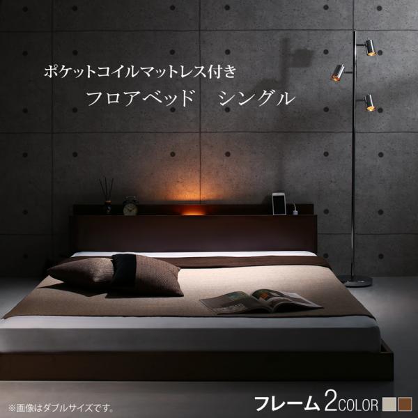 シングルベッド マットレス付き シングルインテリア 寝具 収納 クイーンベッド スタンダードポケットコイル 棚 コンセント ライト付きシンプルローベッド シングル おしゃれ家具 寝具のハッピーリポローベッド 棚 コンセント ライト付きシンプルローベッド マットレス