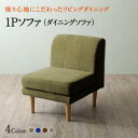 【SALE:8/11 20:00 - 8/24 01:59】ダイニングソファー おしゃれ 1人掛け単品
