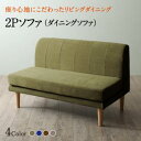 【SALE:5/17 20:00 - 5/22 01:59】ダイニングソファー おしゃれ 2人掛け単品