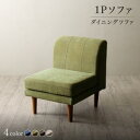 【SALE:7/11 20:00 - 7/19 01:59】ダイニングソファー おしゃれ 1人掛け単品