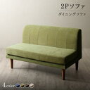 【SALE:7/11 20:00 - 7/19 01:59】ダイニングソファー おしゃれ 2人掛け単品