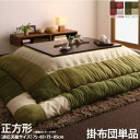【SALE:5/1 10:00 - 5/8 01:59】こたつ布団 おしゃれ 正方形(75×75用) スウェード調パッチワーク こたつ掛け布団