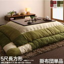 【SALE:5/1 10:00 - 5/8 01:59】こたつ布団 おしゃれ 5尺長方形(90×150用) スウェード調パッチワーク こたつ掛け布団