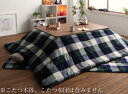 【SALE:5/1 10:00 - 5/8 01:59】こたつカバー おしゃれ 4尺長方形(80×120用) チェック柄撥水