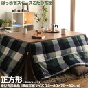【SALE:5/1 10:00 - 5/8 01:59】こたつ布団 おしゃれ 正方形(75×75用) チェック柄撥水省スペース こたつ掛け布団