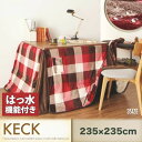 【SALE:5/1 10:00 - 5/8 01:59】こたつ布団 おしゃれ 正方形(90×90cm) チェック柄撥水ダイニングこたつ掛け布団 こたつ掛け布団
