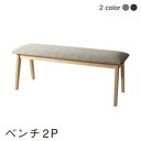 【SALE:5/1 10:00 - 5/8 01:59】ベンチソファー 2人掛け 北欧 組立付き