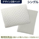 【SALE:8/11 20:00 - 8/24 01:59】専用別売品(2段ベッド用パッド&シーツ2点セット) おしゃれ シングル