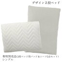 【SALE:5/1 10:00 - 5/8 01:59】専用別売品(2段ベッド用パッド&シーツ2点セット) おしゃれ シングル