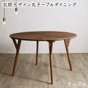【SALE:8/11 20:00 - 8/24 01:59】ダイニングテーブル 2〜4人掛け 直径120cm おしゃれ 丸型・円型 ウォールナットの光線張り北欧...