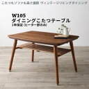 【SALE:5/1 10:00 - 5/8 01:59】ダイニングこたつテーブル 105cm 4人用 ヴィンテージ ハイタイプこたつ 組立付き