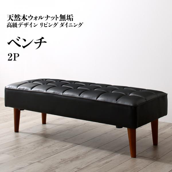 【SALE：2024/05/17 20:00 - 05/22 01:59】ダイニングベンチ おしゃれ 2人掛け 120cm 天然木ウォルナット無垢高級 長椅子 ベンチシート