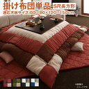 【SALE:7/11 20:00 - 7/19 01:59】こたつ布団 掛け布団 5尺長方形 90×150cm天板対応 パッチワーク