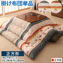 【SALE:5/1 10:00 - 5/8 01:59】こたつ布団 掛け布団 正方形 80×80cm天板対応 和レトロ