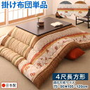 【SALE:5/1 10:00 - 5/8 01:59】こたつ布団 掛け布団 4尺長方形 80×120cm天板対応 和レトロ