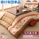 【SALE:5/1 10:00 - 5/8 01:59】こたつ布団 掛け布団 5尺長方形 90×150cm天板対応 和レトロ