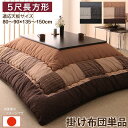 【SALE:5/1 10:00 - 5/8 01:59】こたつ布団 掛け布団 5尺長方形 90×150cm天板対応 しじら織り パッチワーク