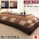 【SALE:5/1 10:00 - 5/8 01:59】こたつ布団 掛け布団 6尺長方形 90×180cm天板対応 しじら織り パッチワーク
