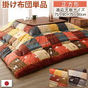 【SALE:5/1 10:00 - 5/8 01:59】こたつ布団 掛け布団 正方形 ギャッベ 80×80cm天板対応 洗える かわいい