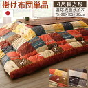 【SALE:5/1 10:00 - 5/8 01:59】こたつ布団 掛け布団 4尺長方形 ギャッベ 80×120cm天板対応 洗える かわいい