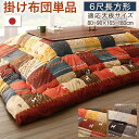 【SALE:5/1 10:00 - 5/8 01:59】こたつ布団 掛け布団 6尺長方形 ギャッベ 90×180cm天板対応 洗える かわいい