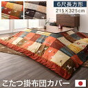 【SALE:5/1 10:00 - 5/8 01:59】こたつ布団カバー 6尺長方形 ギャッベ 90×180cm天板対応 洗える かわいい