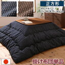【SALE:5/1 10:00 - 5/8 01:59】こたつ布団 掛け布団 正方形 80×80cm天板対応 ワッフル生地