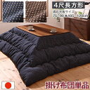 【SALE:5/1 10:00 - 5/8 01:59】こたつ布団 掛け布団 4尺長方形 80×120cm天板対応 ワッフル生地