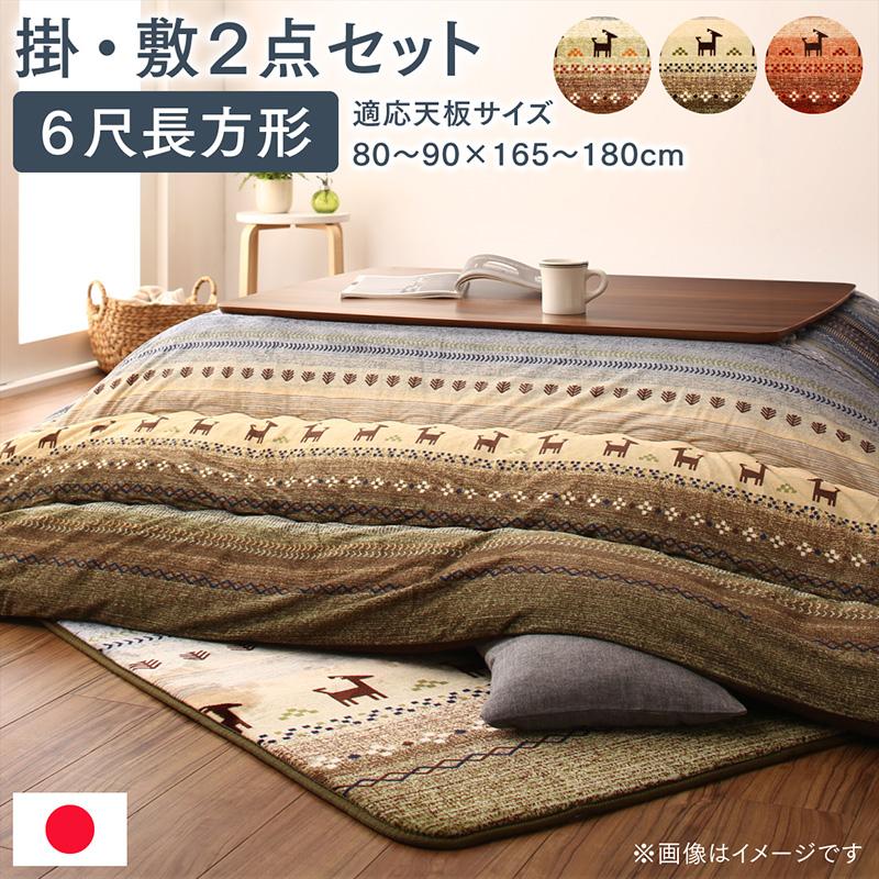 【SALE:12/3 20:00 - 12/11 01:59】こたつ布団セット 6尺長方形 ギャッベ柄 90×180cm天板対応 洗える かわいい