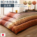 【SALE:5/1 10:00 - 5/8 01:59】こたつ布団 掛け布団 正方形 ギャッベ柄 80×80cm天板対応 洗える かわいい