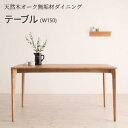 【SALE:7/11 20:00 - 7/19 01:59】ダイニングテーブル 4人掛け 150cm おしゃれ 天然木オーク無垢材 食卓テーブル