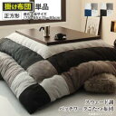 【SALE:5/1 10:00 - 5/8 01:59】こたつ布団 おしゃれ 正方形(75×75用) スウェード調パッチワーク こたつ掛け布団