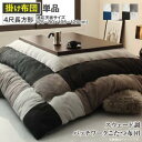 【SALE:5/1 10:00 - 5/8 01:59】こたつ布団 おしゃれ 4尺長方形(80×120用) スウェード調パッチワーク こたつ掛け布団