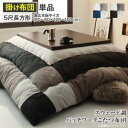 【SALE:5/1 10:00 - 5/8 01:59】こたつ布団 おしゃれ 5尺長方形(90×150用) スウェード調パッチワーク こたつ掛け布団