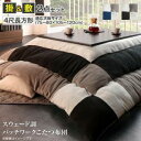 【SALE:7/11 20:00 - 7/19 01:59】こたつ布団セット おしゃれ 4尺長方形(80×120用) 掛敷布団2点セット スウェード調パッチワー...